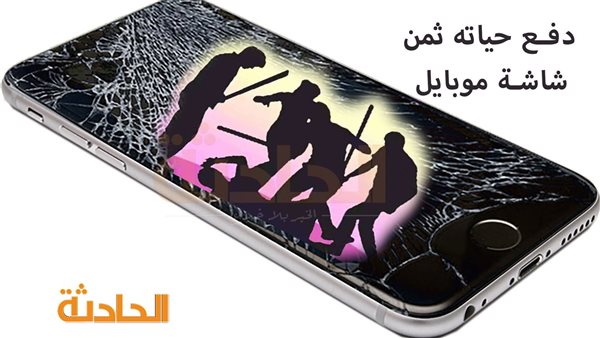 الحادثة
