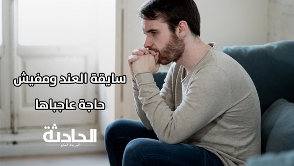الحادثة