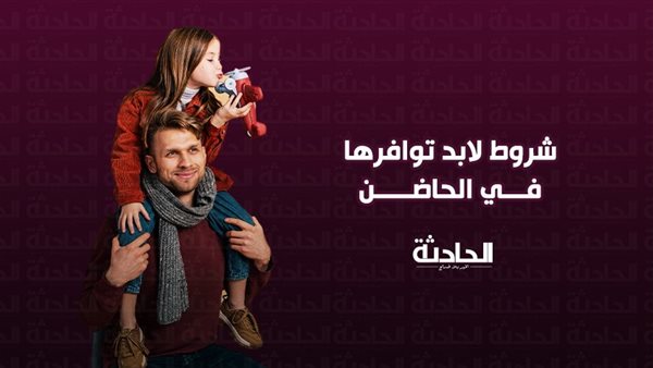 الحادثة