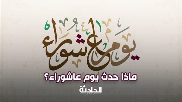 الحادثة