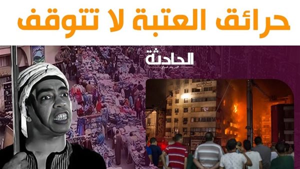 الحادثة