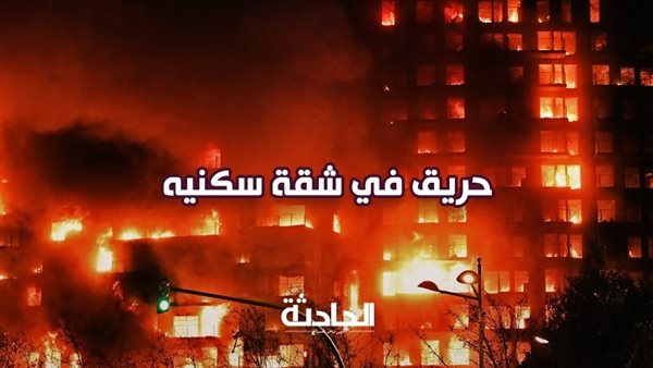 الحادثة
