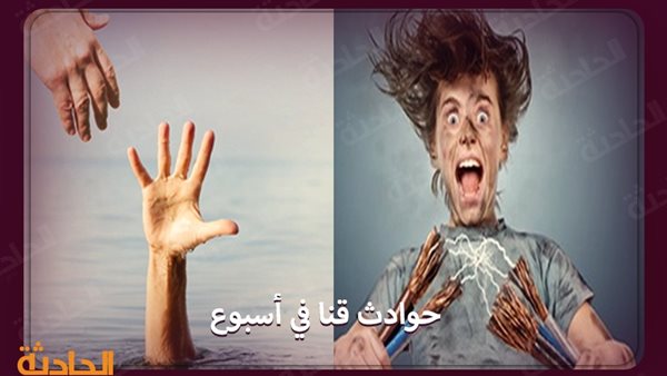 الحادثة