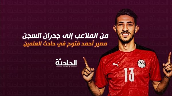 الحادثة