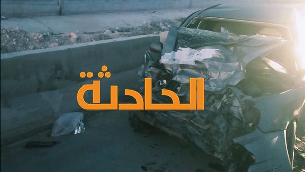 الحادثة