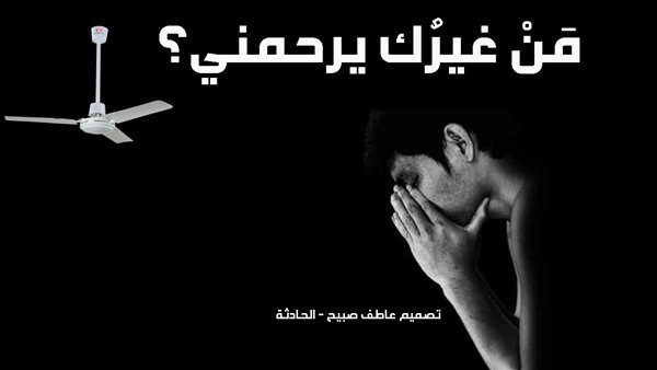 الحادثة