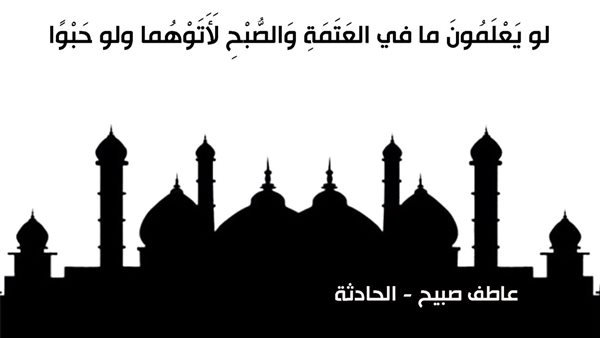 الحادثة