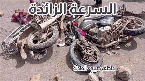 الحادثة
