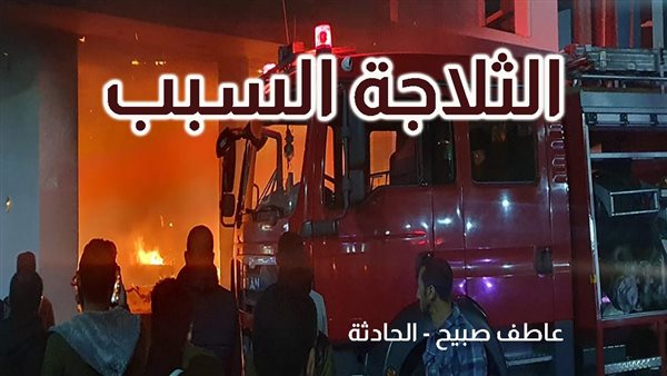 الحادثة