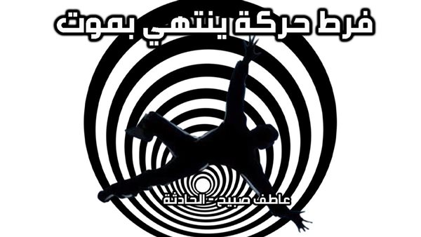 الحادثة