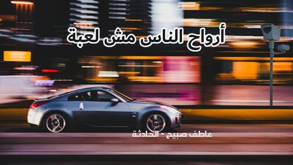 الحادثة