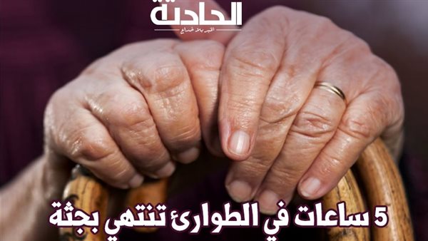 الحادثة