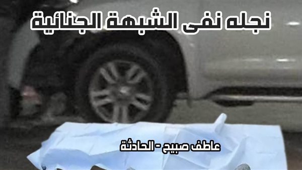 الحادثة