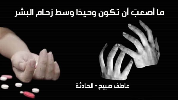 الحادثة